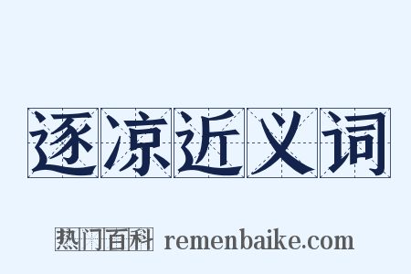 逐凉近义词是什么意思的图片